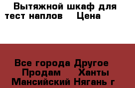 Вытяжной шкаф для тест наплов  › Цена ­ 13 000 - Все города Другое » Продам   . Ханты-Мансийский,Нягань г.